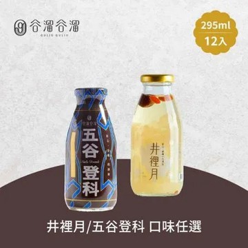 井裡月x12瓶 谷溜谷溜-井裡月/五谷登科養生飲品x12瓶(295ml/瓶)
