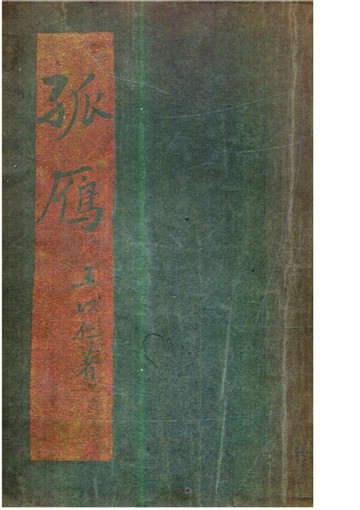 【電子書】孤雁