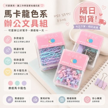 【文具收納盒】馬卡龍色系辦公文具組 夾子圖釘多款組合 學生上課上班族必備 桌面整理療癒小物 實用開學文具