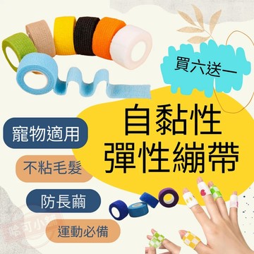 《多種款式》護指繃帶 彈力繃帶 寵物繃帶 素色2.5mm/5cm 防繭繃帶 運動繃帶 彈力繃帶 自黏性碳力繃帶 保護關節