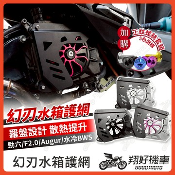 【翔好機車】勁戰六代 勁戰七代 水箱護罩 幻刃水箱罩 FORCE2.0 水箱護網 心海羅盤 水箱護蓋 水冷BWS
