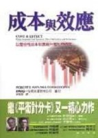 成本與效應[二手書_普通]