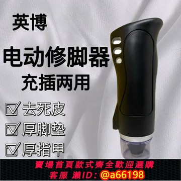 【台灣公司 可開發票】英博9型充電式電動修腳器去死皮老繭刀磨腳器腳跟裂厚腳墊修足機