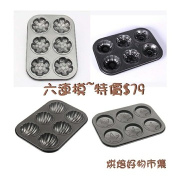 【嚴選&現貨】6連造型不沾烤模 6連貝殼造型不沾烤模 6連瑪德琳蛋糕模具 不沾烤盤 深烤盤模 不沾造型烤盤 烘焙工具