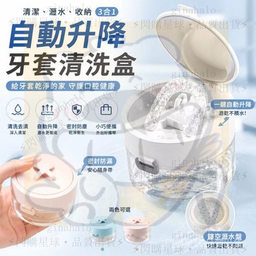 臺灣出貨 可陞降牙套清洗盒 三閤一牙套盒 隱形牙套收納盒 降分層瀝水設計 便捷牙託盒 假牙清潔盒 牙套盒 牙套清洗盒