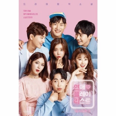 韓国語 小説 恋愛プレイリスト シーズン2 ドラマ 原作 小説 通販 Lineポイント最大get Lineショッピング