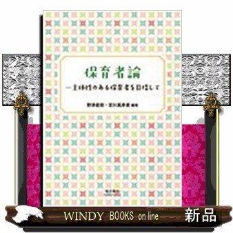 保育者論主体性のある保育者を目指して