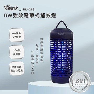 【羅蜜歐】6W強效電擊式捕蚊燈 RL-268 電蚊燈 電擊式 捕蚊燈 UV燈管