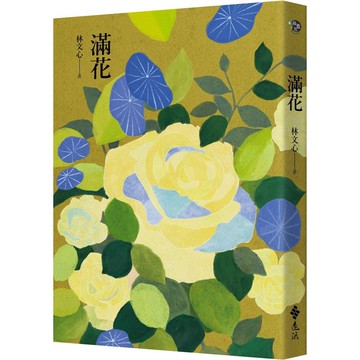 滿花