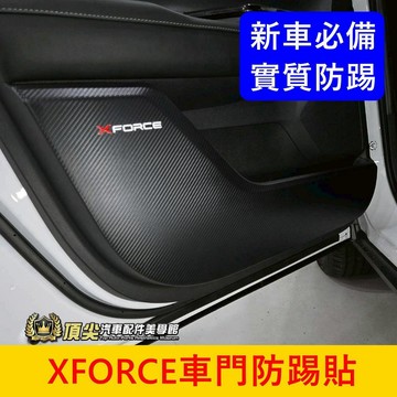 三菱【XFORCE車門防踢貼】皮革布 快速出貨 車門貼 xforce內門板保護貼 XF車內護墊 車門塑料防護墊 內裝套件