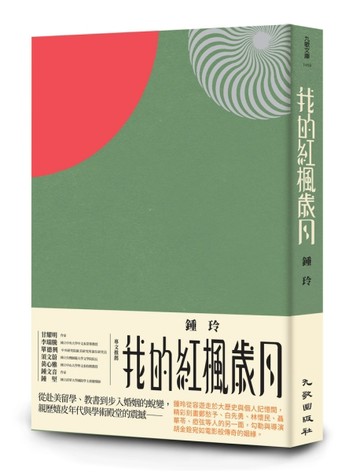 我的紅楓歲月[二手書_良好]
