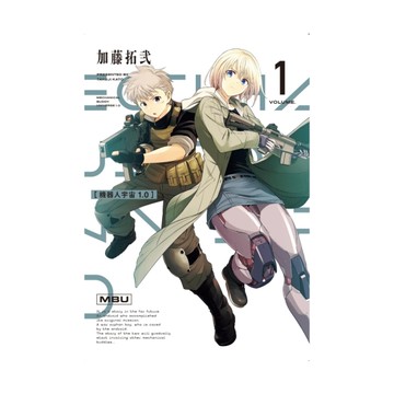 機器人宇宙1.0(1)(首刷限定版)