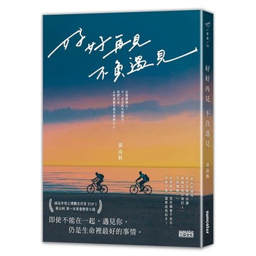 好好再見 不負遇見 / 黃山料 eslite誠品
