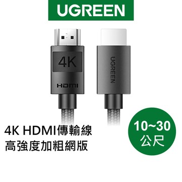 【綠聯】HDMI2.0 4K HDMI傳輸線｜HDMI線｜影音