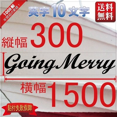 筆記系「10文字」300x1500(縦横mm) 左右舷２枚セット