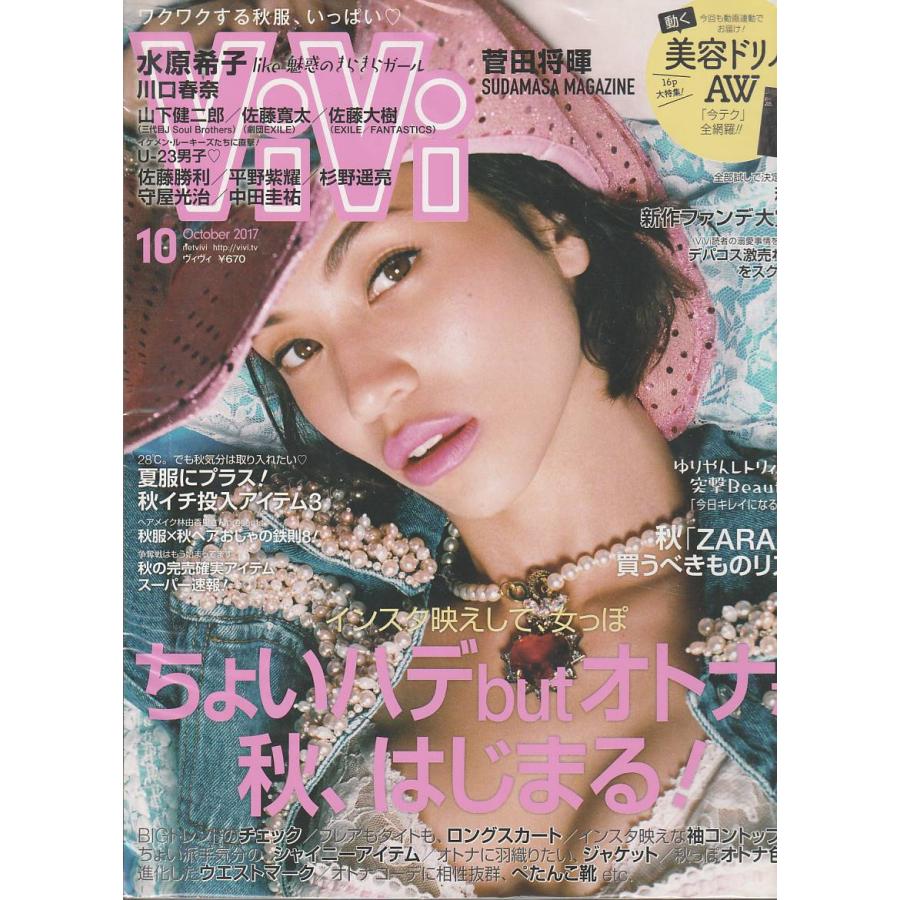ViVi　2017年10月号　雑誌　ヴィヴィ
