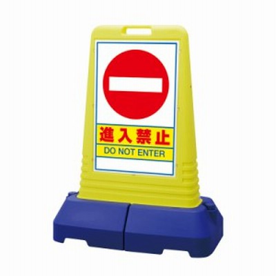 ユニット 865-431 サインキューブトール進入禁止 片面
