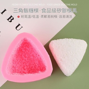 日式握り飯神器🌸御飯糰模具 壽司模具 矽膠飯糰模具 矽膠三角飯糰盒 不沾黏 可水洗 三角飯糰DIY翻糖蛋糕硅膠模具食品