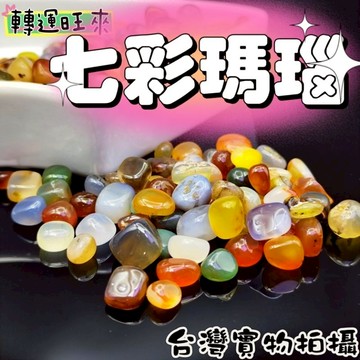 【台灣現貨】天然 七彩 瑪瑙 碎石 (100g) 轉運 開運 招財 淨化 消磁 擺設 好運 招人緣 桃花 礦石 靈招