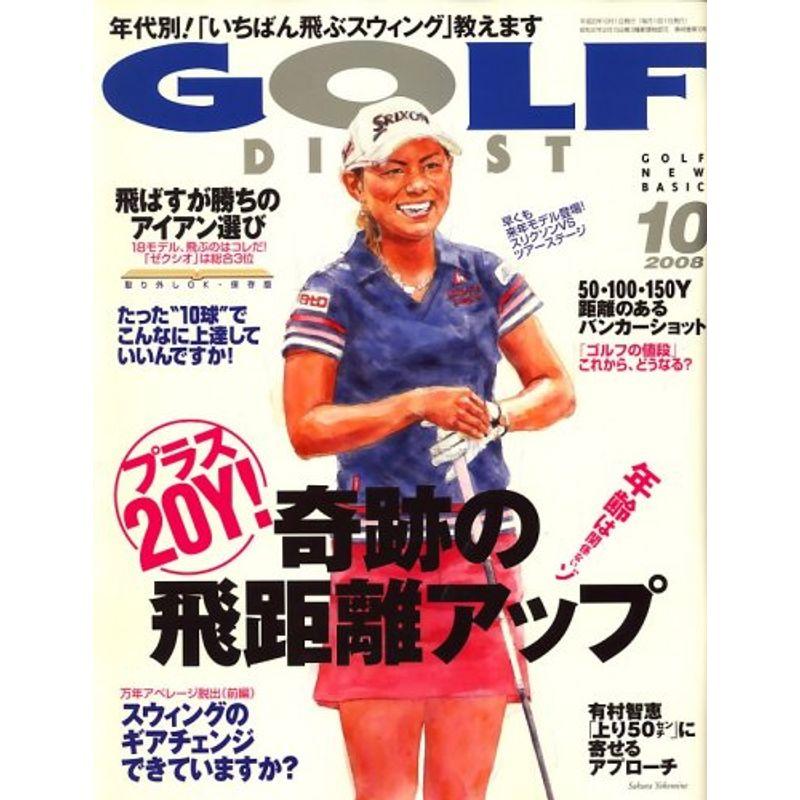 GOLF DIGEST (ゴルフダイジェスト) 2008年 10月号 雑誌