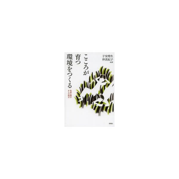 こころが育つ環境をつくる 発達心理学からの提言