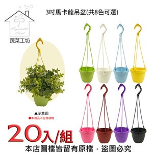 【蔬菜工坊】3吋馬卡龍吊盆(吊盆加吊勾共20入/組)  (共8色可選)黑色