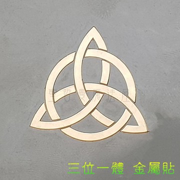 三位一體 神聖圖騰金屬貼（3公分，2入）（手機貼紙 奧剛材料 DIY 產品貼紙）