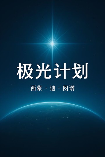 【電子書】极光计划
