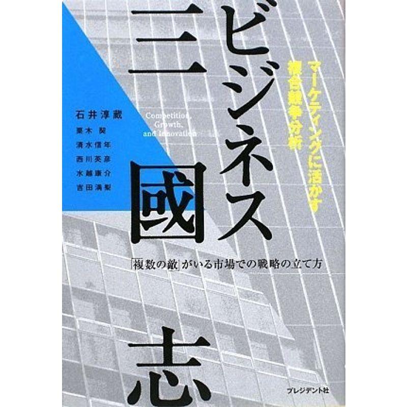 ビジネス三國志?マーケティングに活かす複合競争分析