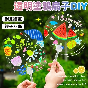 【賀賀商店】透明繪畫團扇DIY 透明塗鴉扇子 手工DIY塗鴉空白扇 畫畫扇子 空白扇DIY材料包