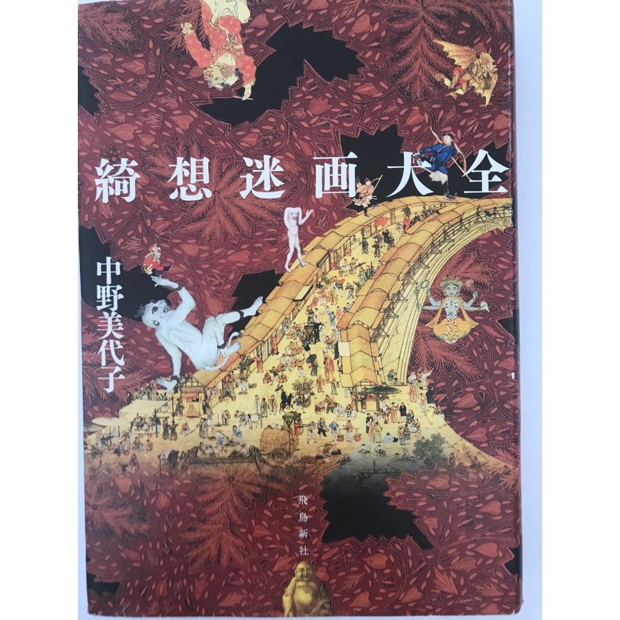 綺想迷画大全