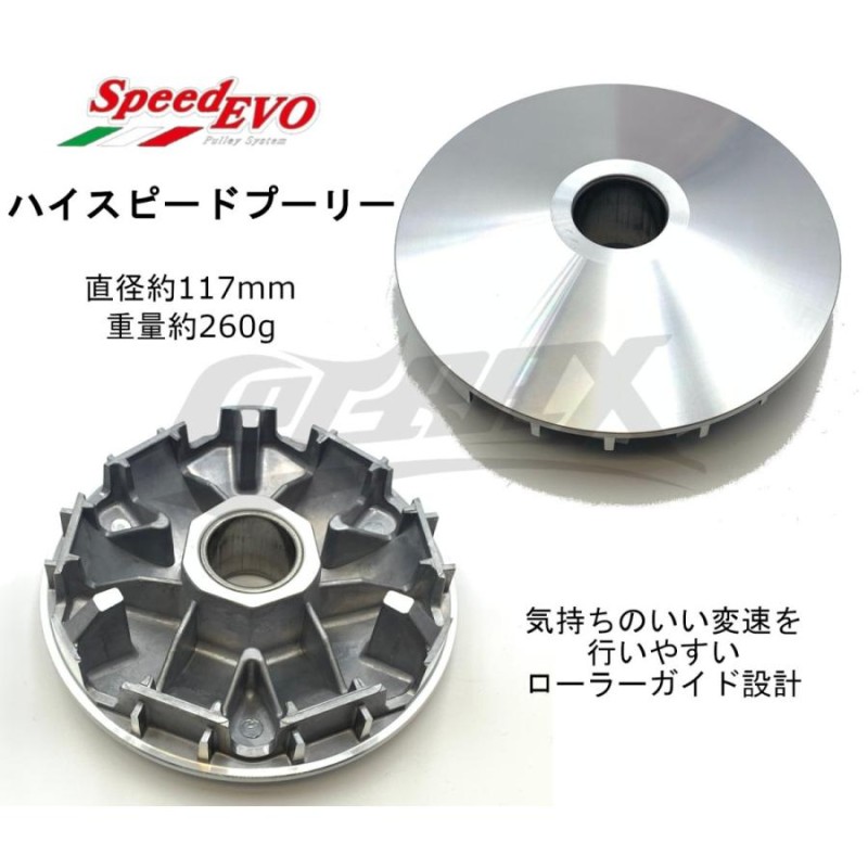 SpeedEVO ハイスピードプーリーセット PCX125 JF28/JF56 駆動系