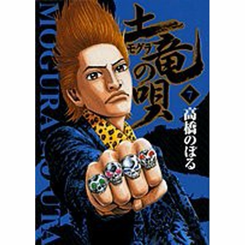 中古 土竜 モグラ の唄 7 ヤングサンデーコミックス 管理番号 通販 Lineポイント最大1 0 Get Lineショッピング