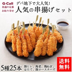 あげもん 人気の串揚げセット 5種25本入り 送料無料 惣菜 揚げ物 パーティー お祝い 豚 海老 鶏 ほたて 詰合せ ギフト 贈答