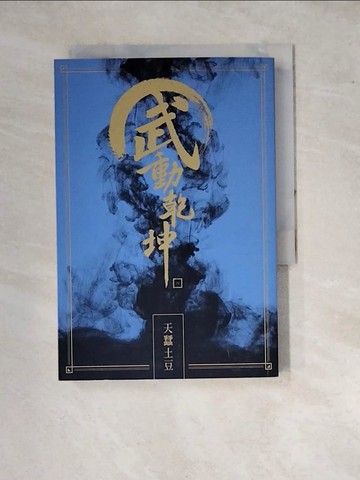 【書寶二手書T2／一般小說_WP2】武動乾坤(08)_天蠶土豆