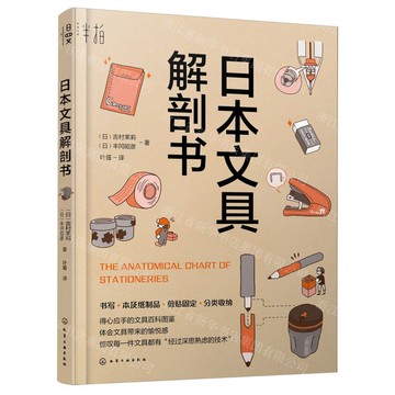 日本文具解剖書丨天龍圖書簡體字專賣店丨9787122455253 (tl2508)