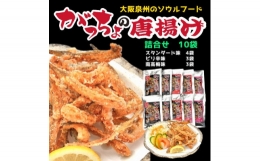 泉州名物　がっちょの唐揚げ(詰合せセット)各50g×計10個入