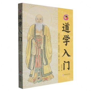 【預購】道學入門丨天龍圖書簡體字專賣店丨9787516931493 (tl2610)