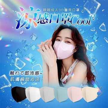 【JIUJIU 親親】成人醫用 3D 立體口罩 (10入) 涼感系列 透氣 成人口罩 醫用口罩 DS026499