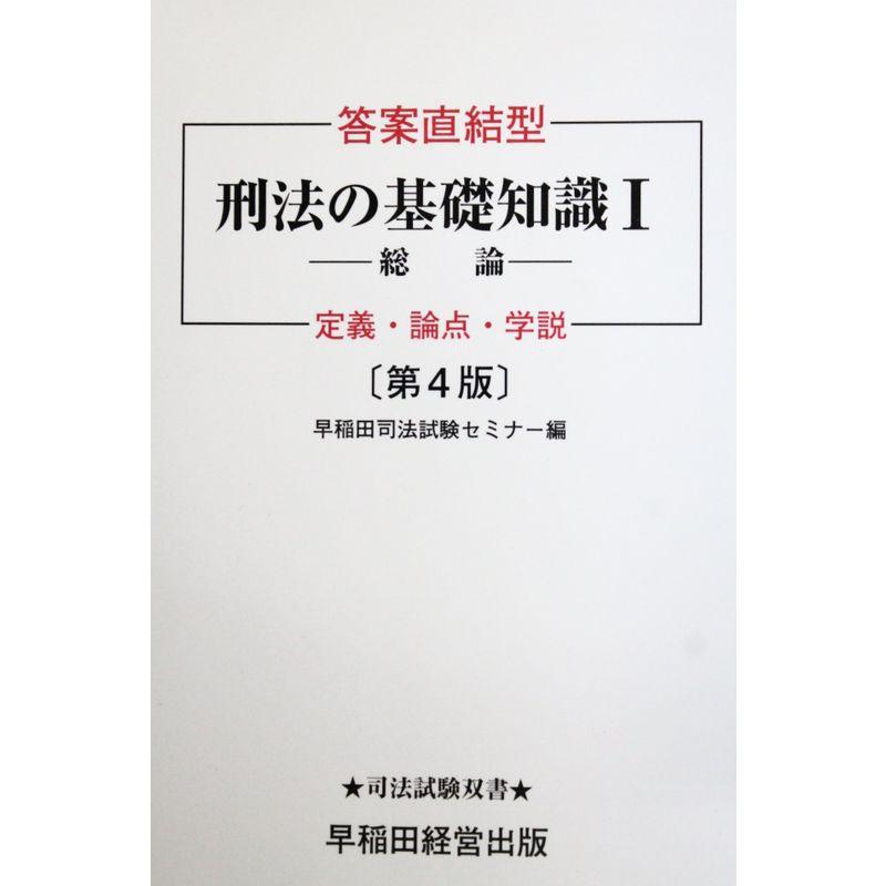 答案直結型 刑法の基礎知識〈1〉総論?定義・論点・学説 (司法試験双書)