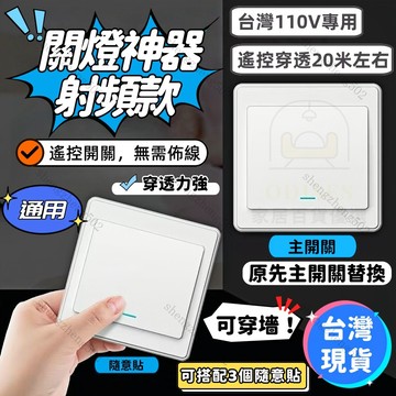 桃園出貨 射頻款智能關燈器 110V 關燈神器 可穿墻 懶人關燈 遙控關燈 懶人神器 遙控開關燈 智慧開關 遠端開關