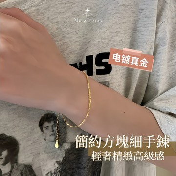 Miracle star (現貨 隔日達✨)簡約方塊細手錬女 ins小眾設計輕奢精緻高級感手錬 手飾品