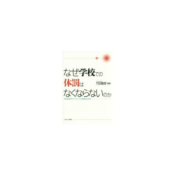 なぜ学校での体罰はなくならないのか 教育倫理学的アプローチで体罰概念を質す