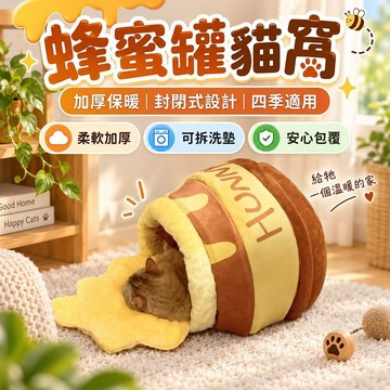 【加厚保暖】維尼熊蜂蜜罐貓窩 封閉式設計 四季通用 可拆洗墊 桃園有貨 貓咪網紅小貓適用