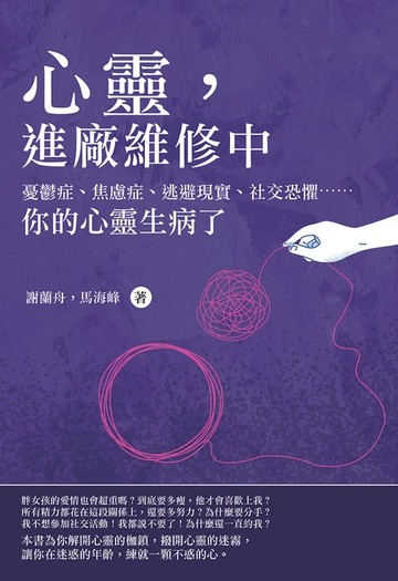 【電子書】心靈，進廠維修中：憂鬱症、焦慮症、逃避現實、社交恐懼⋯⋯你的心靈生病了
