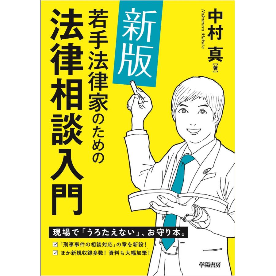 若手法律家のための法律相談入門