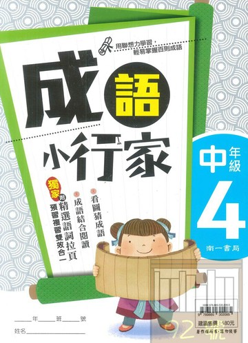 南一國小成語小行家中年級4