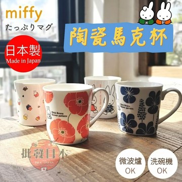 🍁【批發日本】現貨快出-電子發票 日本製 金正陶瓷 米菲兔 MIFFY 陶瓷馬克杯 咖啡杯 杯 聖誕節禮物 交換禮物🍁
