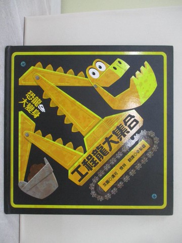 【書寶二手書T1／少年童書_YTP】工程龍大集合_邁可.懷特(Michael Whaite)文圖 ; 李紫蓉翻譯