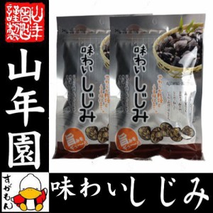 味わいしじみ 45g×2袋セット 乾燥 しじみ汁 しじみスープ しじみ味噌汁 しじみ習慣 しじみエキス しじみご飯 しじみ おつまみ 送料無料